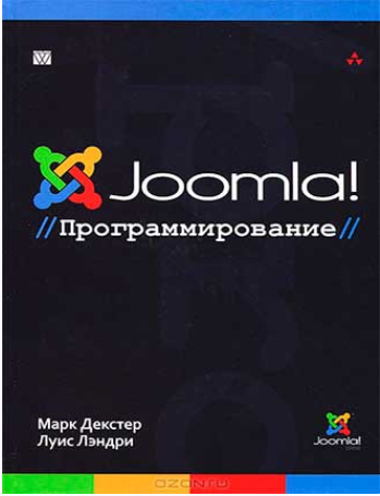 Joomla. Программирование - Декстер, Лэндри (2013)_0.png